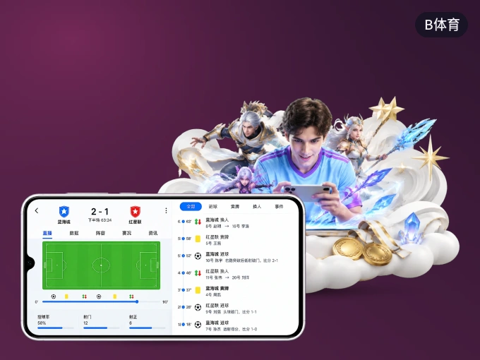 B体育 APP，随时掌握比赛进程