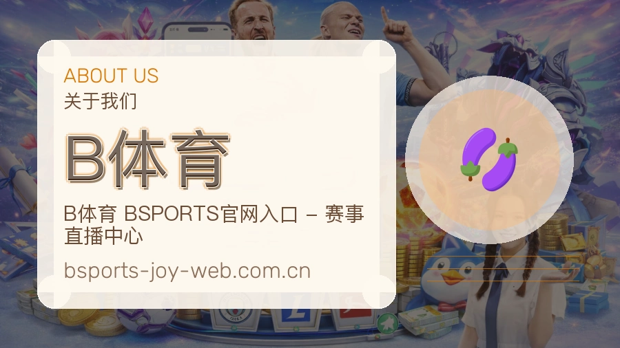 B体育关于我们模块图