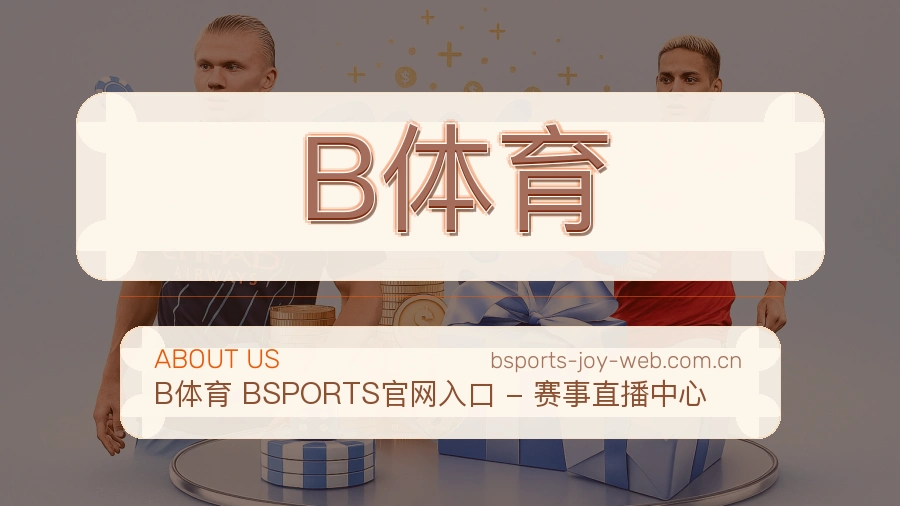 B体育比分与资料服务